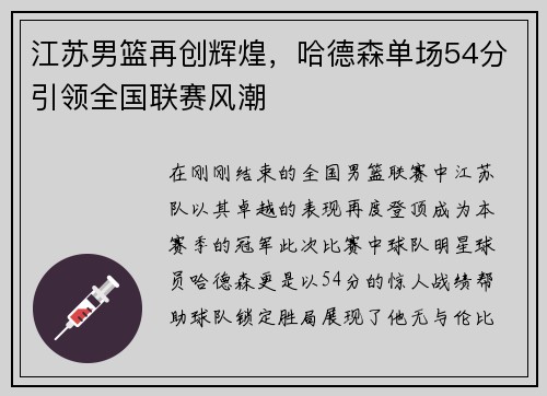 江苏男篮再创辉煌，哈德森单场54分引领全国联赛风潮