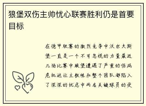 狼堡双伤主帅忧心联赛胜利仍是首要目标