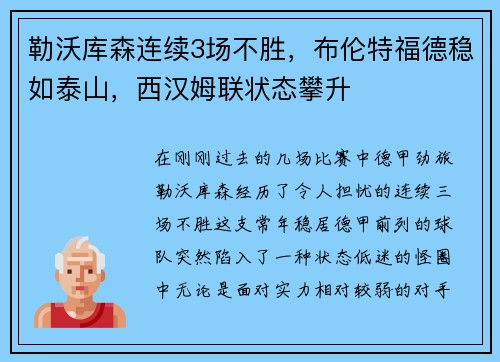 勒沃库森连续3场不胜，布伦特福德稳如泰山，西汉姆联状态攀升