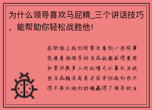 为什么领导喜欢马屁精_三个讲话技巧，能帮助你轻松战胜他!
