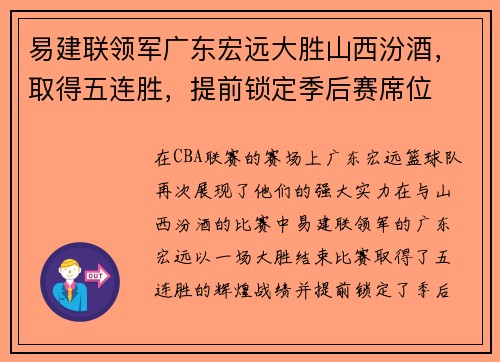 易建联领军广东宏远大胜山西汾酒，取得五连胜，提前锁定季后赛席位