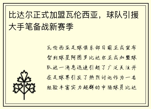 比达尔正式加盟瓦伦西亚，球队引援大手笔备战新赛季