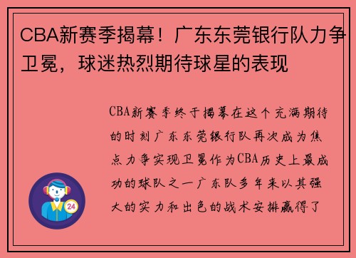 CBA新赛季揭幕！广东东莞银行队力争卫冕，球迷热烈期待球星的表现