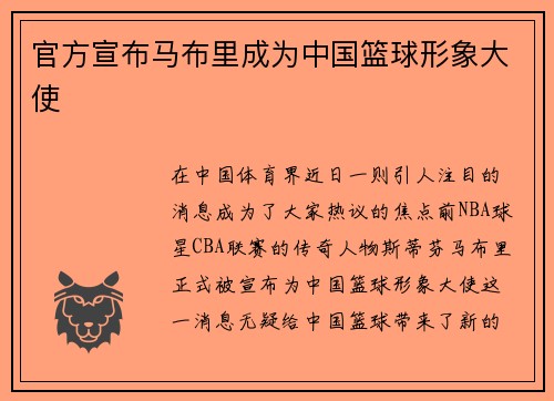官方宣布马布里成为中国篮球形象大使