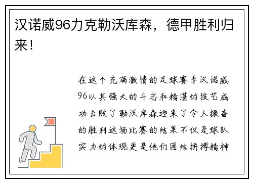 汉诺威96力克勒沃库森，德甲胜利归来！