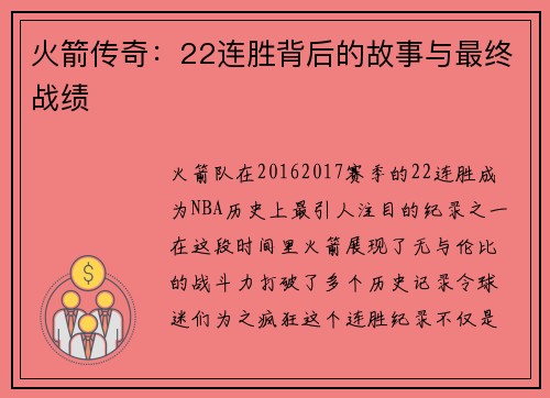 火箭传奇：22连胜背后的故事与最终战绩