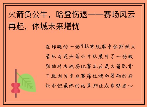 火箭负公牛，哈登伤退——赛场风云再起，休城未来堪忧
