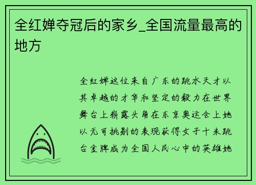全红婵夺冠后的家乡_全国流量最高的地方