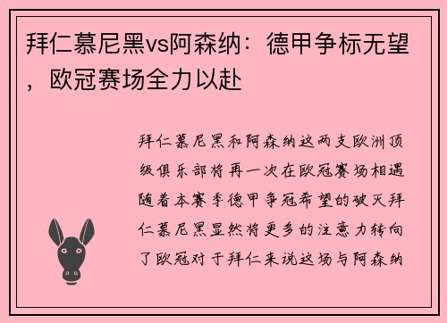 拜仁慕尼黑vs阿森纳：德甲争标无望，欧冠赛场全力以赴