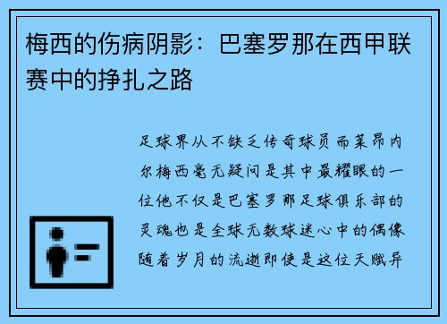 梅西的伤病阴影：巴塞罗那在西甲联赛中的挣扎之路