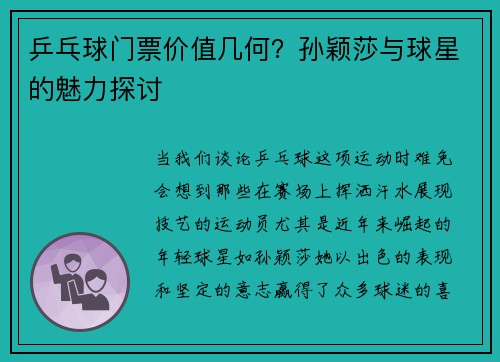 乒乓球门票价值几何？孙颖莎与球星的魅力探讨