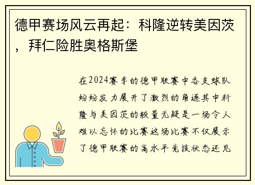 德甲赛场风云再起：科隆逆转美因茨，拜仁险胜奥格斯堡