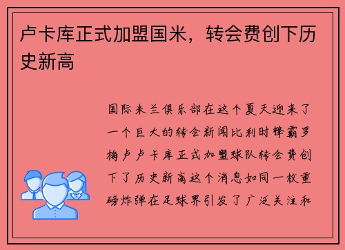 卢卡库正式加盟国米，转会费创下历史新高