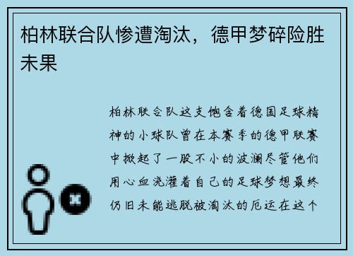 柏林联合队惨遭淘汰，德甲梦碎险胜未果