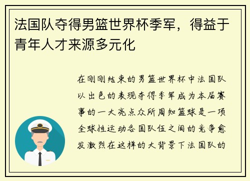 法国队夺得男篮世界杯季军，得益于青年人才来源多元化