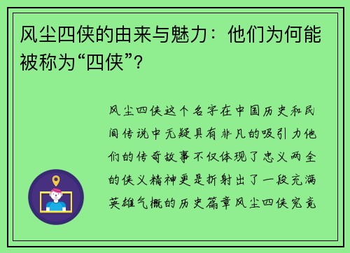 风尘四侠的由来与魅力：他们为何能被称为“四侠”？