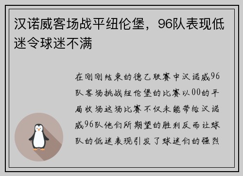 汉诺威客场战平纽伦堡，96队表现低迷令球迷不满