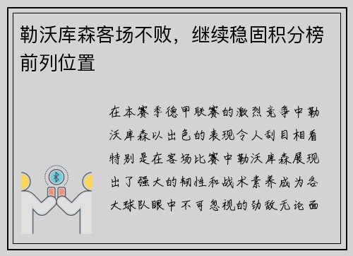 勒沃库森客场不败，继续稳固积分榜前列位置
