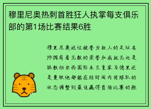 穆里尼奥热刺首胜狂人执掌每支俱乐部的第1场比赛结果6胜