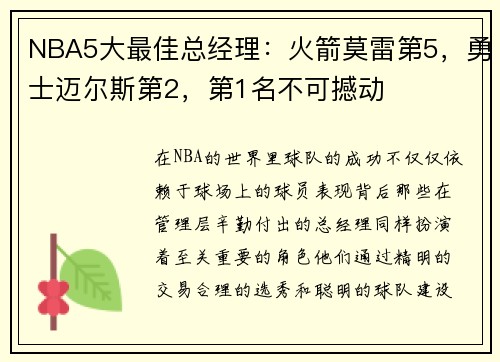 NBA5大最佳总经理：火箭莫雷第5，勇士迈尔斯第2，第1名不可撼动