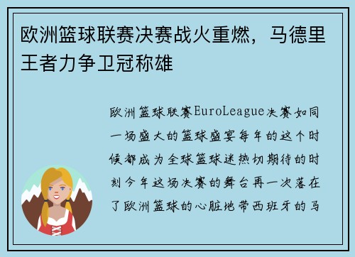 欧洲篮球联赛决赛战火重燃，马德里王者力争卫冠称雄