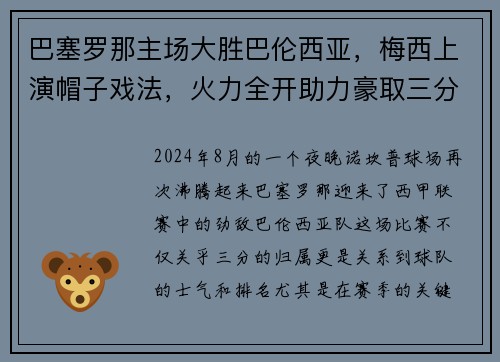巴塞罗那主场大胜巴伦西亚，梅西上演帽子戏法，火力全开助力豪取三分