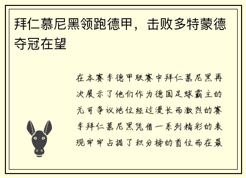 拜仁慕尼黑领跑德甲，击败多特蒙德夺冠在望