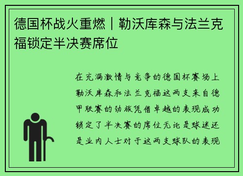 德国杯战火重燃｜勒沃库森与法兰克福锁定半决赛席位