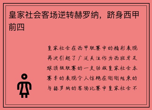 皇家社会客场逆转赫罗纳，跻身西甲前四