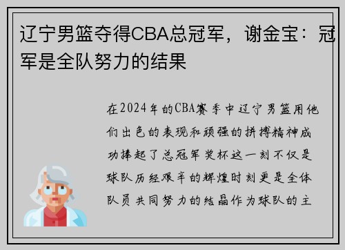 辽宁男篮夺得CBA总冠军，谢金宝：冠军是全队努力的结果