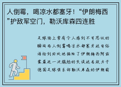人倒霉，喝凉水都塞牙！“伊朗梅西”护敌军空门，勒沃库森四连胜