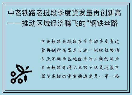 中老铁路老挝段季度货发量再创新高——推动区域经济腾飞的“钢铁丝路”
