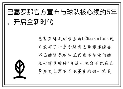 巴塞罗那官方宣布与球队核心续约5年，开启全新时代