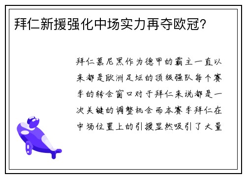 拜仁新援强化中场实力再夺欧冠？