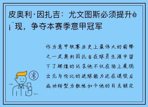 皮奥利·因扎吉：尤文图斯必须提升表现，争夺本赛季意甲冠军