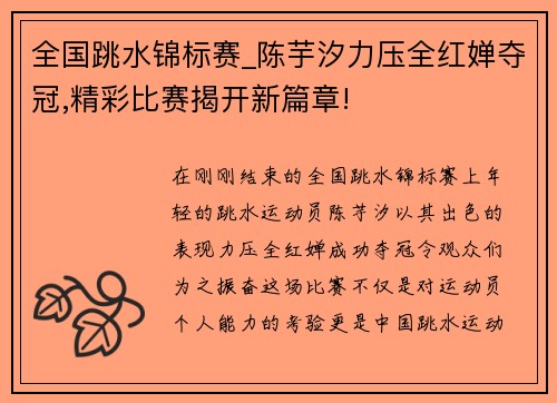 全国跳水锦标赛_陈芋汐力压全红婵夺冠,精彩比赛揭开新篇章!