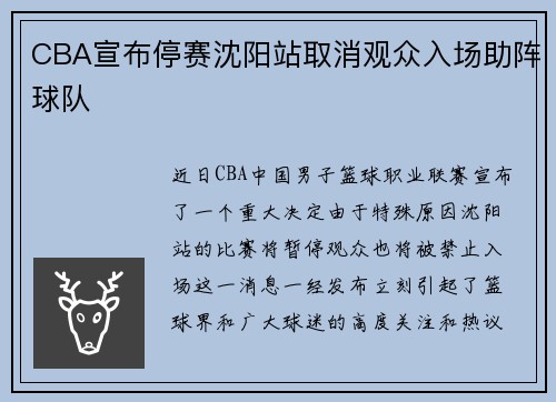 CBA宣布停赛沈阳站取消观众入场助阵球队