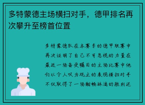 多特蒙德主场横扫对手，德甲排名再次攀升至榜首位置