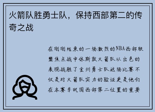 火箭队胜勇士队，保持西部第二的传奇之战