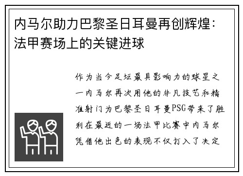 内马尔助力巴黎圣日耳曼再创辉煌：法甲赛场上的关键进球