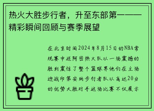 热火大胜步行者，升至东部第一——精彩瞬间回顾与赛季展望