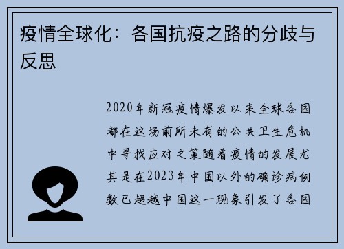 疫情全球化：各国抗疫之路的分歧与反思
