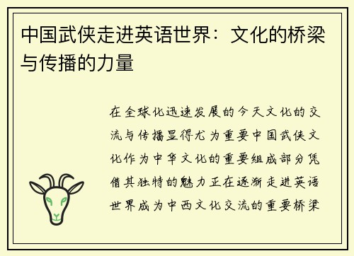 中国武侠走进英语世界：文化的桥梁与传播的力量