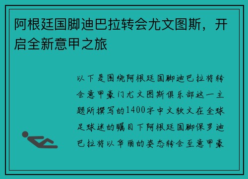 阿根廷国脚迪巴拉转会尤文图斯，开启全新意甲之旅