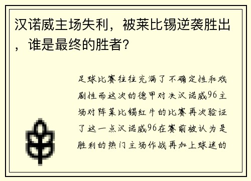 汉诺威主场失利，被莱比锡逆袭胜出，谁是最终的胜者？