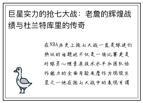 巨星实力的抢七大战：老詹的辉煌战绩与杜兰特库里的传奇