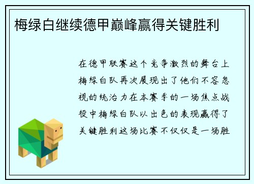 梅绿白继续德甲巅峰赢得关键胜利