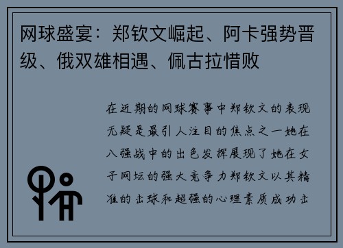 网球盛宴：郑钦文崛起、阿卡强势晋级、俄双雄相遇、佩古拉惜败