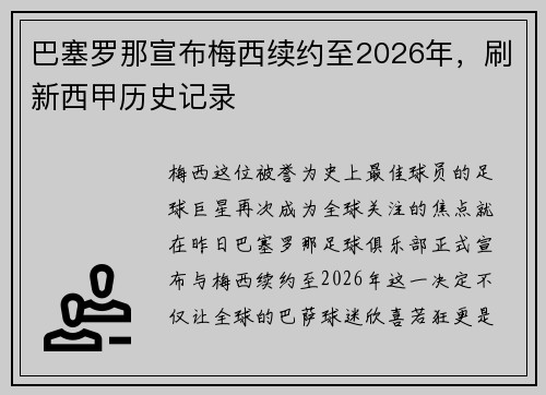 巴塞罗那宣布梅西续约至2026年，刷新西甲历史记录