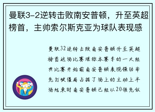 曼联3-2逆转击败南安普顿，升至英超榜首，主帅索尔斯克亚为球队表现感到骄傲